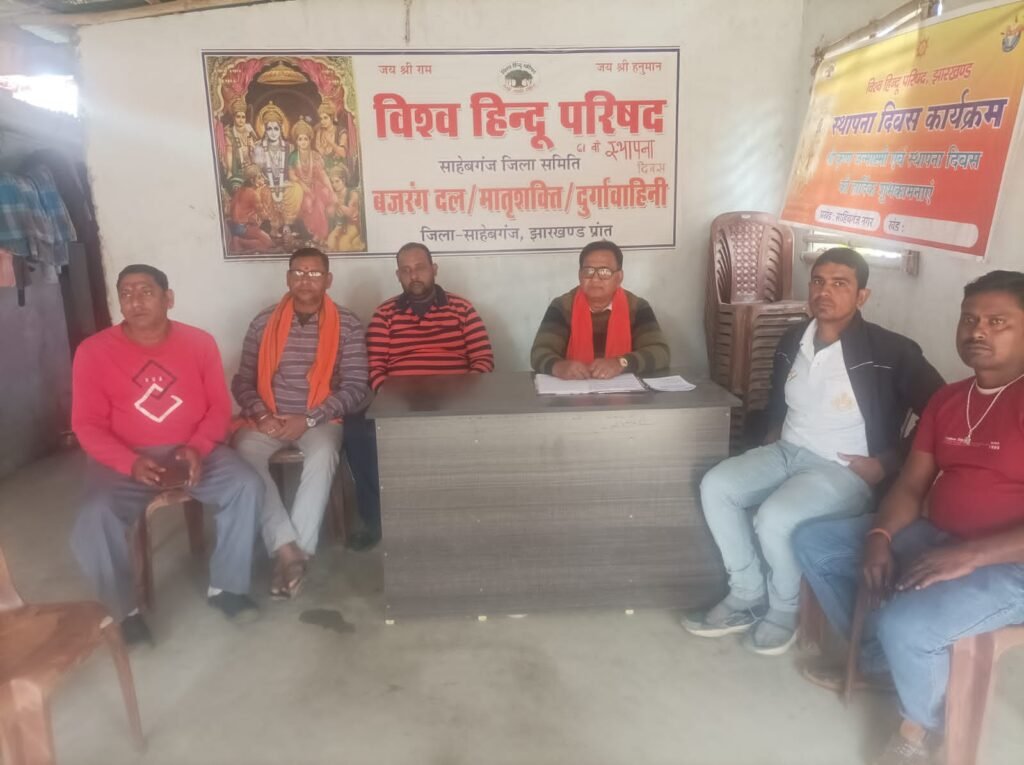 राजमहल में विश्व हिंदू परिषद की जिला कार्य समिति की बैठक,14 दिसंबर को गीता जयंती पर शौर्य दिवस मनाने का निर्णय