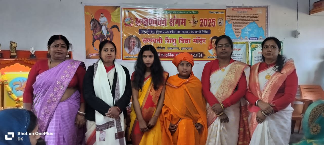 बोरियो शिशु विद्या मंदिर में सप्त शक्ति संगम का हुआ आयोजन। बोरियो शिशु विद्या मंदिर में सप्त शक्ति संगम का हुआ आयोजन।