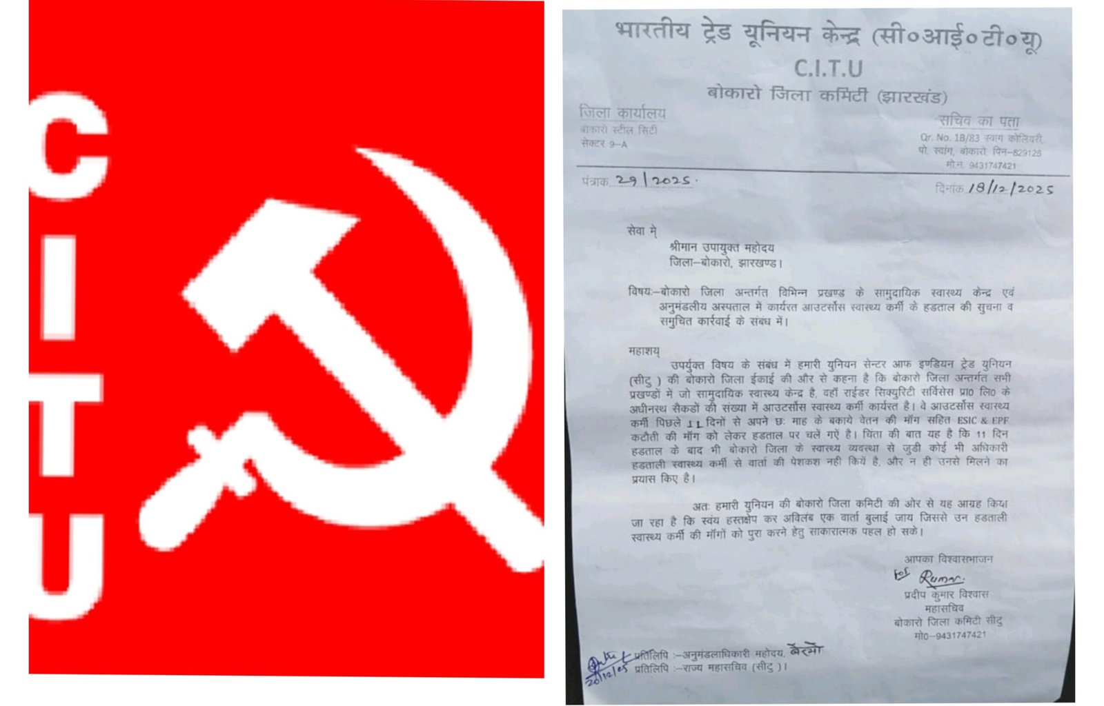 आउटसोर्सिंग स्वास्थ्य कर्मियों के हड़ताल पर सीटू ने उपायुक्त को लिखा पत्र। आउटसोर्सिंग स्वास्थ्य कर्मियों के हड़ताल पर सीटू ने उपायुक्त को लिखा पत्र।