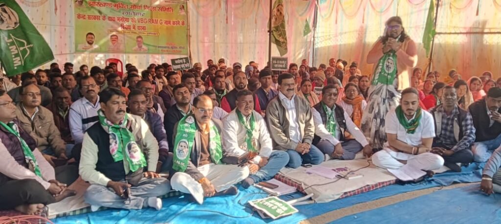 मनरेगा का नाम बदलकर VB-G RAM G किए जाने के विरोध में झामुमो का एक दिवसीय धरना, बड़ी संख्या में जुटे पदाधिकारी व कार्यकर्ता