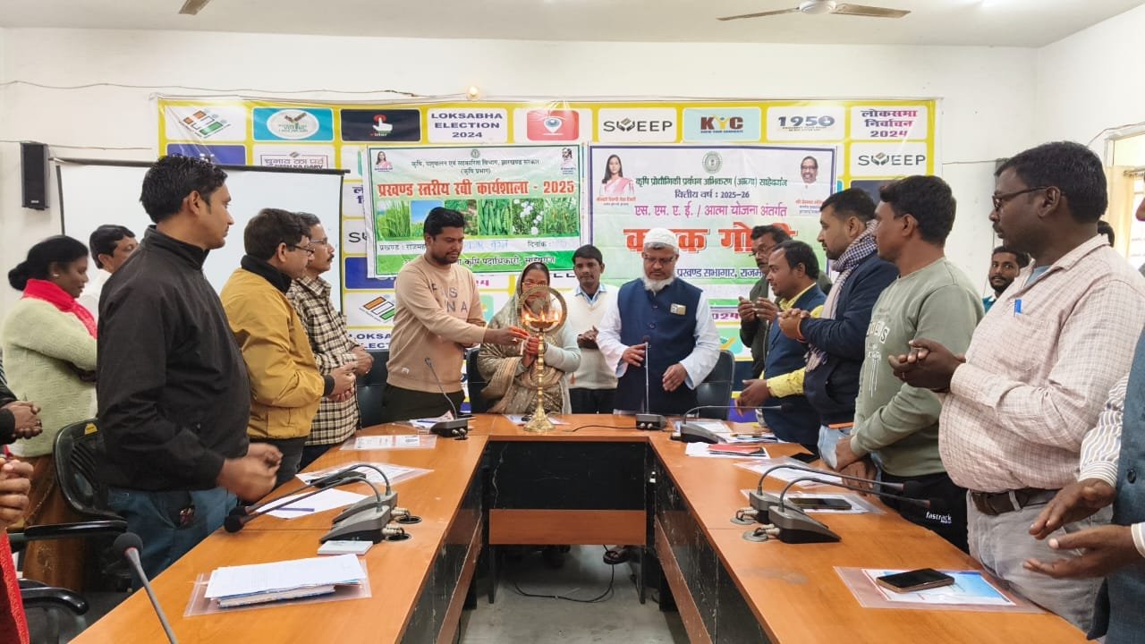 बरहरवा में एक दिवसीय कृषि कार्यशाला सह किसान गोष्ठी का आयोजन बरहरवा में एक दिवसीय कृषि कार्यशाला सह किसान गोष्ठी का आयोजन