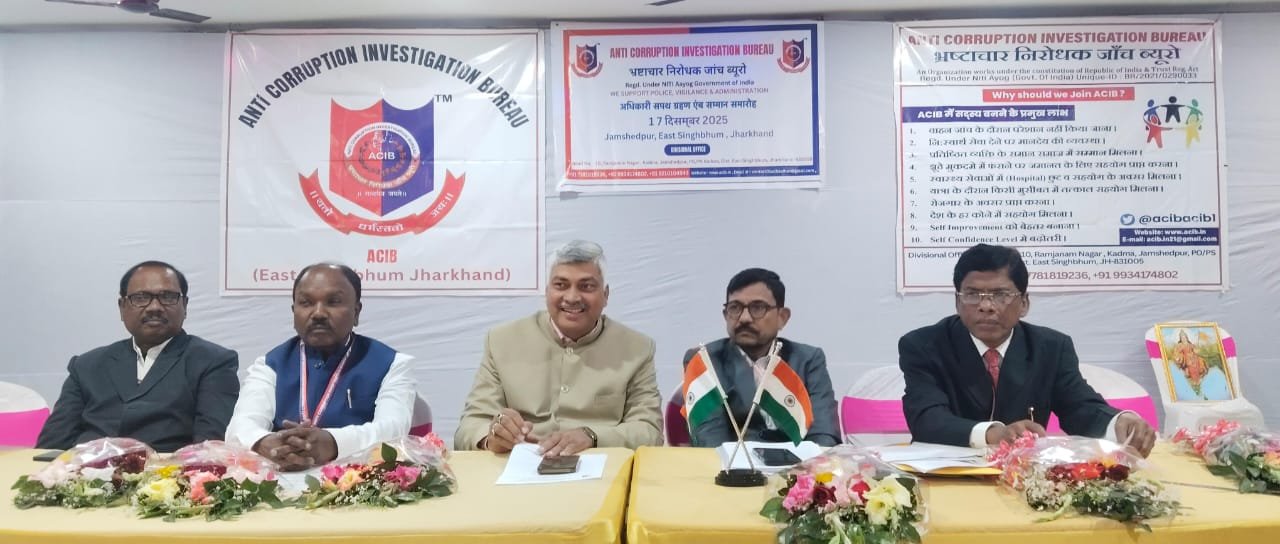 एसीआईबी का शपथ ग्रहण सह सम्मान समारोह आयोजित एसीआईबी का शपथ ग्रहण सह सम्मान समारोह आयोजित