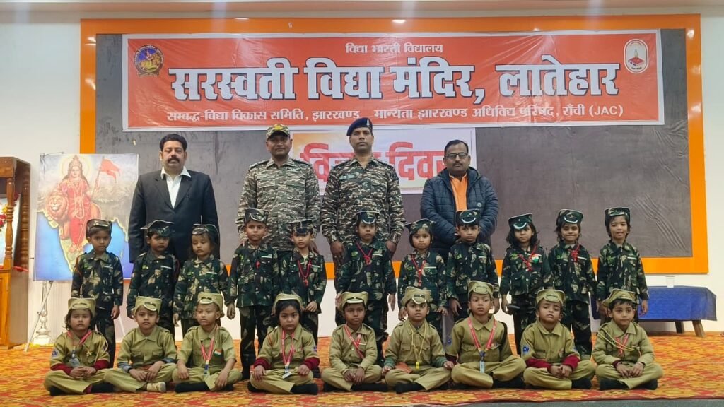 सरस्वती विद्या मंदिर,लातेहार में हर्षोल्लास के साथ मनाया गया विजय दिवस सरस्वती विद्या मंदिर,लातेहार में हर्षोल्लास के साथ मनाया गया विजय दिवस