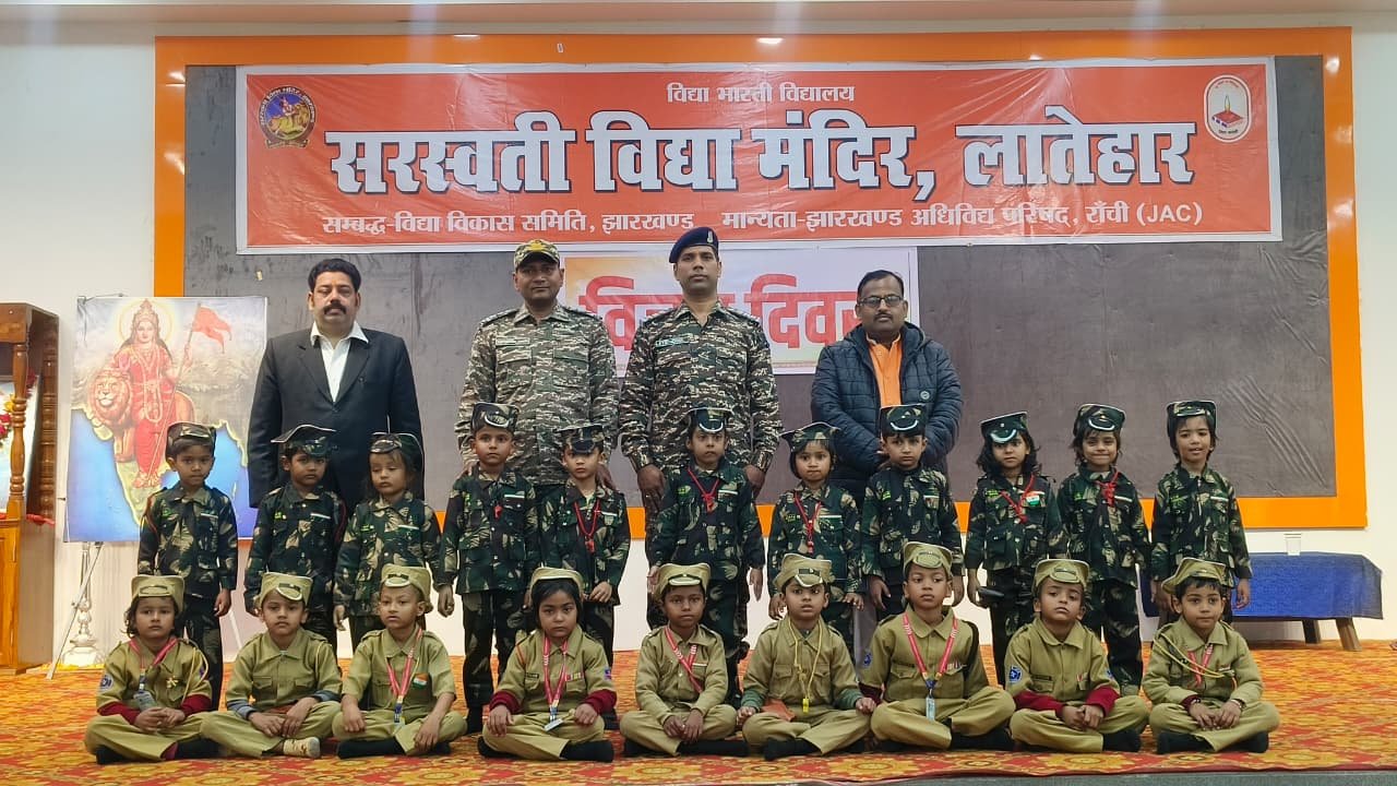 सरस्वती विद्या मंदिर,लातेहार में हर्षोल्लास के साथ मनाया गया विजय दिवस सरस्वती विद्या मंदिर,लातेहार में हर्षोल्लास के साथ मनाया गया विजय दिवस