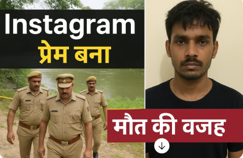 युवती काअपहरण कर हत्या,इंस्टाग्राम प्रेम प्रसंग में एक गिरफ्तार युवती काअपहरण कर हत्या,इंस्टाग्राम प्रेम प्रसंग में एक गिरफ्तार