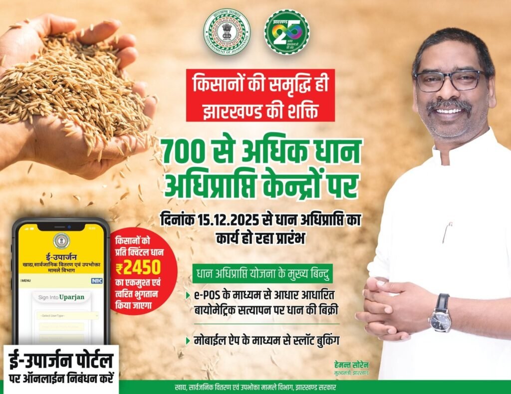 धान अधिप्राप्ति में पूरी पारदर्शिता,किसानों को ₹2450 प्रति क्विंटल मिल रहा मूल्य:मुख्यमंत्री हेमंत सोरेन धान अधिप्राप्ति में पूरी पारदर्शिता,किसानों को ₹2450 प्रति क्विंटल मिल रहा मूल्य:मुख्यमंत्री हेमंत सोरेन