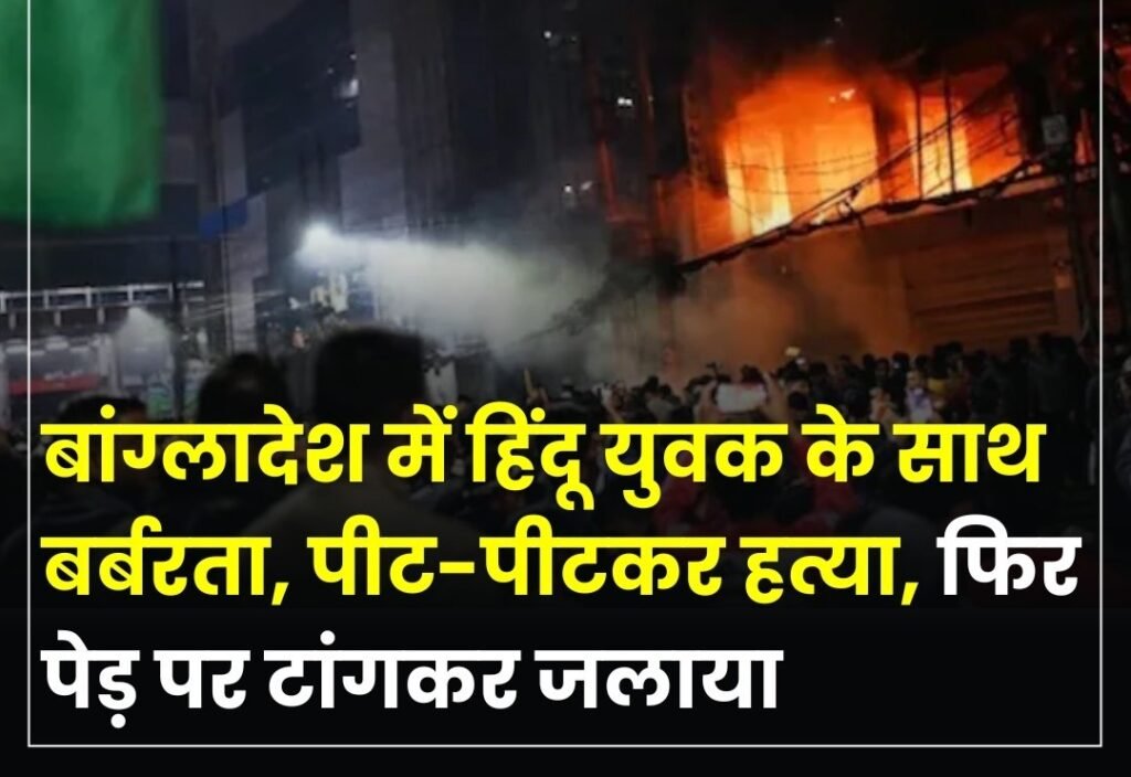 बांग्लादेश में उग्र भीड़ की बर्बरता:अपमानजनक टिप्पणी के आरोप में हिंदू युवक दीपू चंद्र दास की पीट-पीटकर हत्या