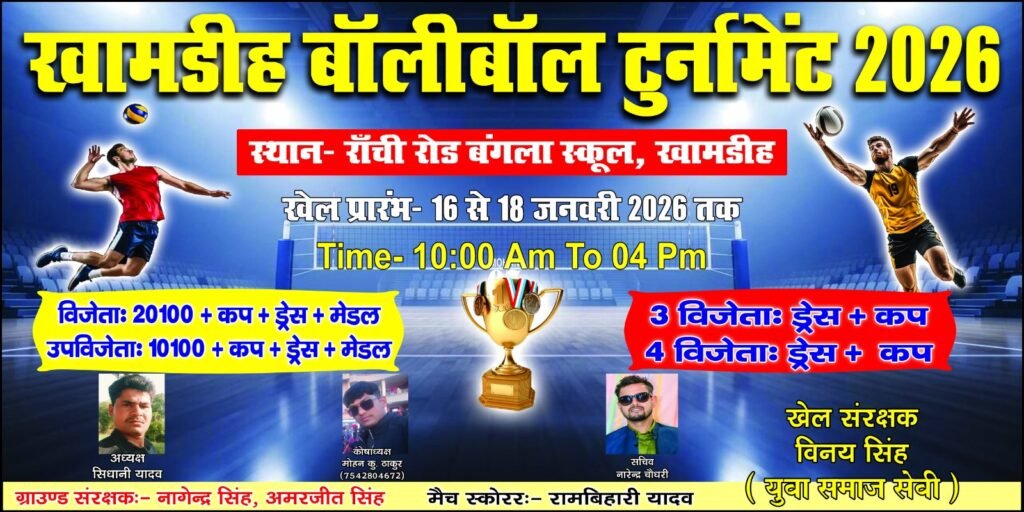 पलामू:खामडीह में 16 जनवरी से वॉलीबॉल टूर्नामेंट का भव्य शुभारंभ