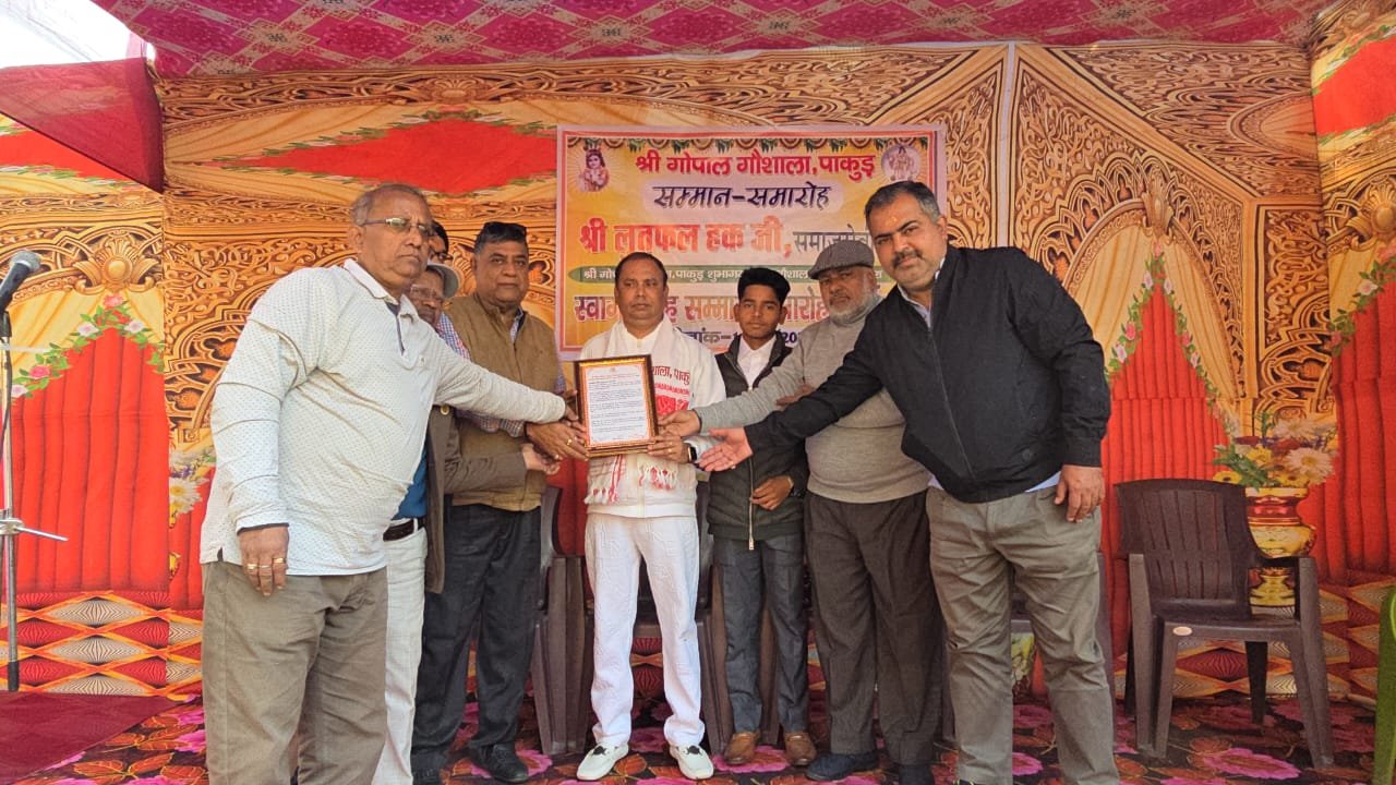पाकुड़ में मकर संक्रांति पर गोपाल गौशाला में दही-चूड़ा कार्यक्रम, समाजसेवी लुत्फल हक देंगे 10 उत्कृष्ट नस्ल की गाय