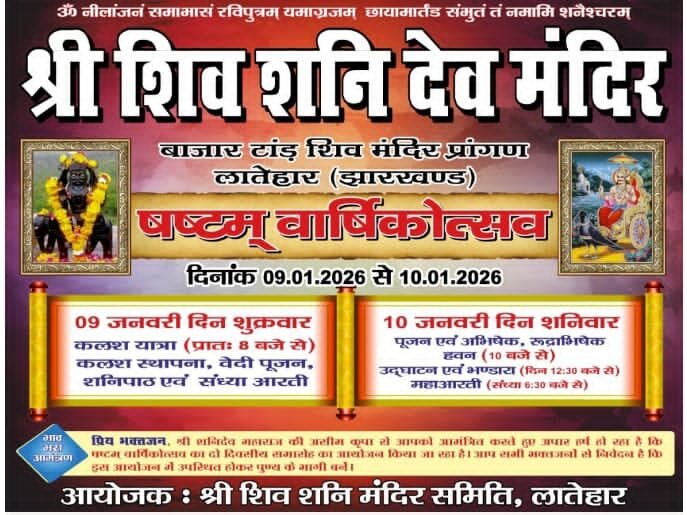शिव शनि देव मंदिर का षष्ठम वार्षिकोत्सव 9 से, दो दिवसीय धार्मिक आयोजन शिव शनि देव मंदिर का षष्ठम वार्षिकोत्सव 9 से, दो दिवसीय धार्मिक आयोजन