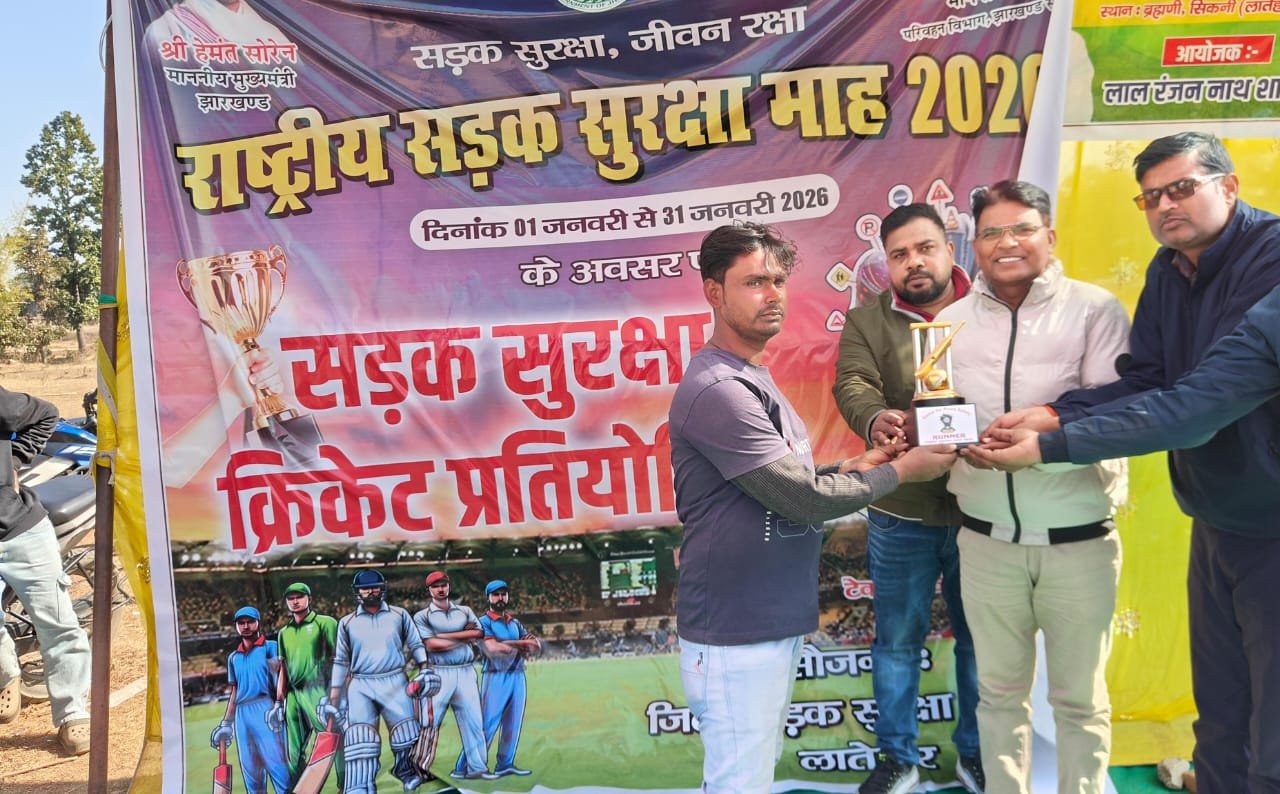 सड़क सुरक्षा माह 2026: चंदवा में फैंसी क्रिकेट मैच के जरिए दिया गया जागरूकता का संदेश सड़क सुरक्षा माह 2026: चंदवा में फैंसी क्रिकेट मैच के जरिए दिया गया जागरूकता का संदेश