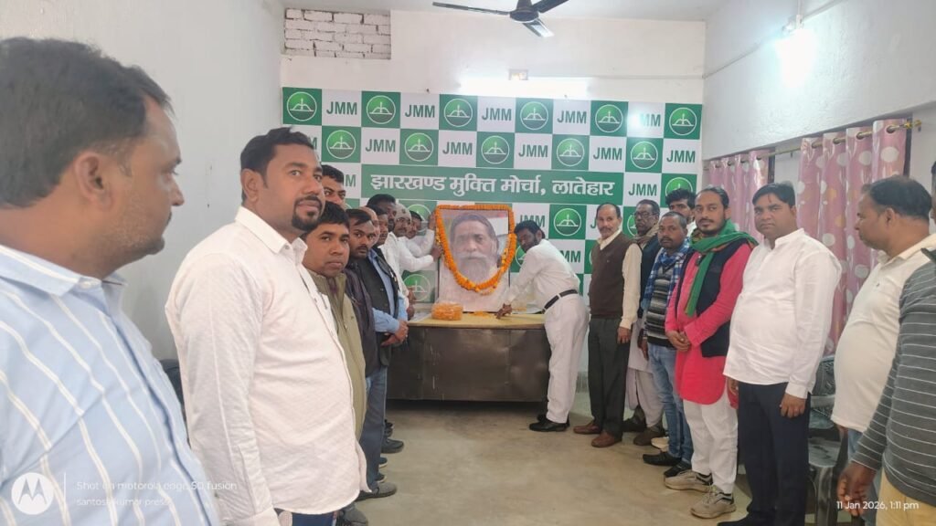 लातेहार में धूमधाम से मनाई गई दिशोम गुरु शिबू सोरेन की 82वीं जयंती,पूर्व मंत्री वैद्यनाथ राम हुए शामिल