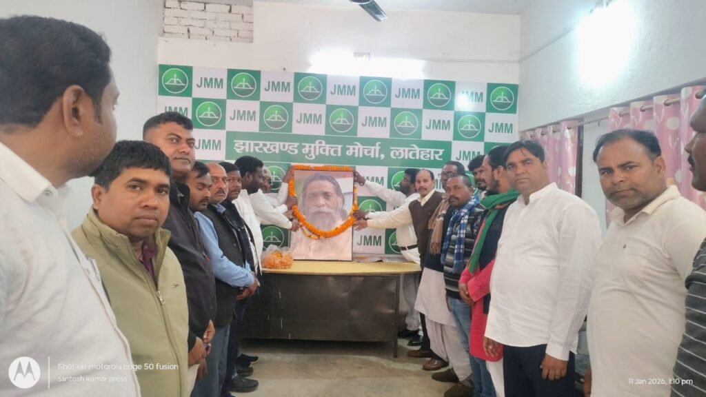 लातेहार में धूमधाम से मनाई गई दिशोम गुरु शिबू सोरेन की 82वीं जयंती,पूर्व मंत्री वैद्यनाथ राम हुए शामिल