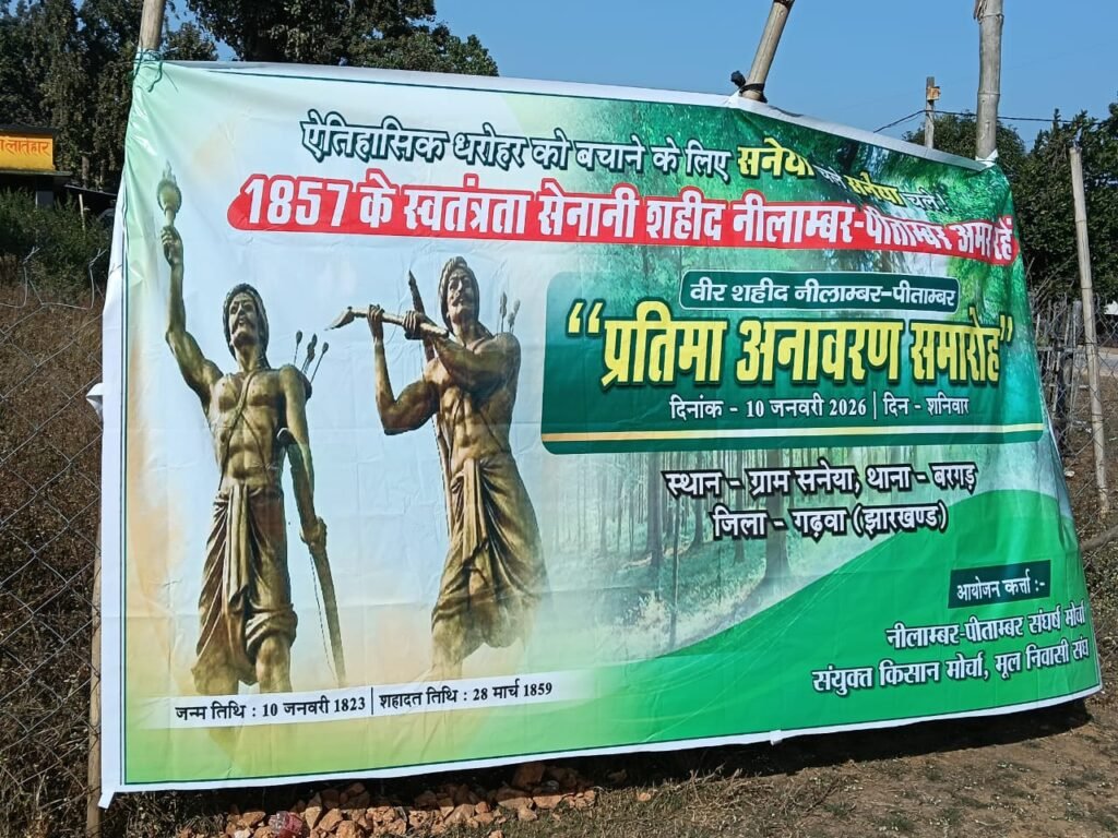 गढ़वा:शहादत दिवस पर उठा शहीद नीलाम्बर-पीताम्बर के गांव सन्या को बचाने का मुद्दा, 10 जनवरी को जन जुटान की अपील
