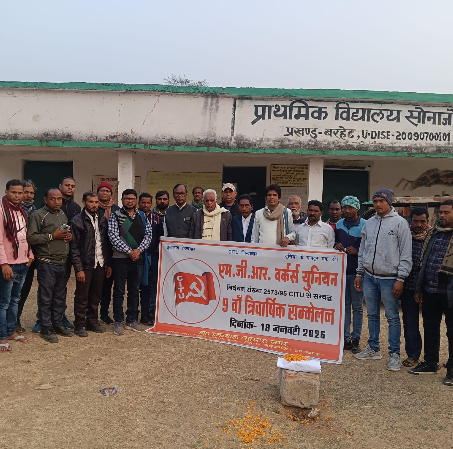 एमजीआर वर्कर्स यूनियन का नौवां त्रिवार्षिक सम्मेलन संपन्न एमजीआर वर्कर्स यूनियन का नौवां त्रिवार्षिक सम्मेलन संपन्न