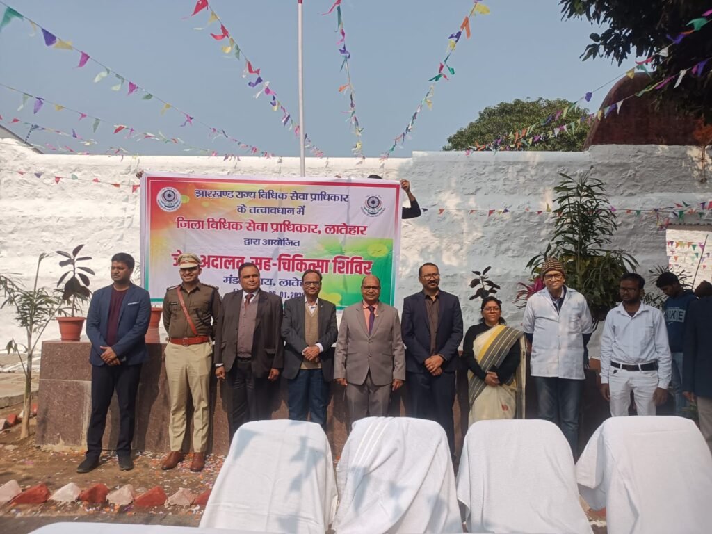 लातेहार मंडल कारा में जेल अदालत सह मेडिको-लीगल कैंप का आयोजन,दो बंदी रिहा लातेहार मंडल कारा में जेल अदालत सह मेडिको-लीगल कैंप का आयोजन,दो बंदी रिहा
