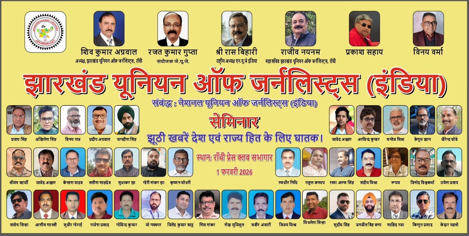 रांची में झारखंड यूनियन ऑफ जर्नलिस्ट्स का दो दिवसीय कार्यक्रम,फर्जी पत्रकारिता पर होगा मंथन रांची में झारखंड यूनियन ऑफ जर्नलिस्ट्स का दो दिवसीय कार्यक्रम,फर्जी पत्रकारिता पर होगा मंथन