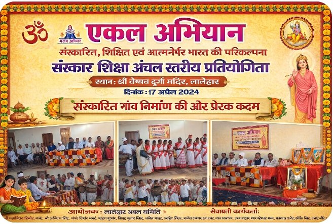संस्कार,संस्कृति और संगठन का संगम: लातेहार में एकल अभियान की अंचल स्तरीय प्रतियोगिता संपन्न संस्कार,संस्कृति और संगठन का संगम: लातेहार में एकल अभियान की अंचल स्तरीय प्रतियोगिता संपन्न