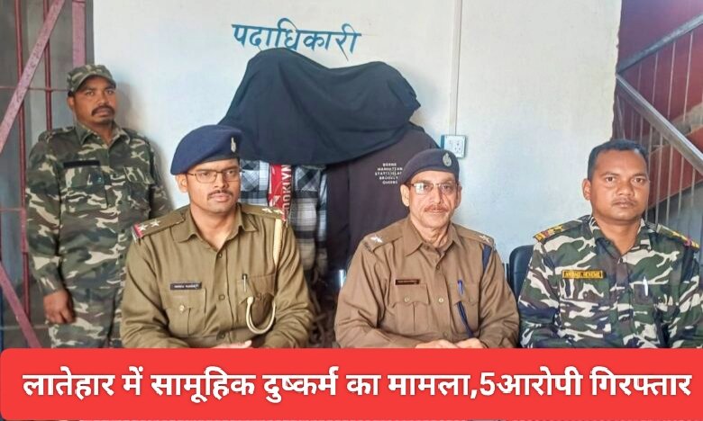 Latehar News:लातेहार में सामूहिक दुष्कर्म का मामला,5आरोपी गिरफ्तार Latehar News:लातेहार में सामूहिक दुष्कर्म का मामला,5आरोपी गिरफ्तार