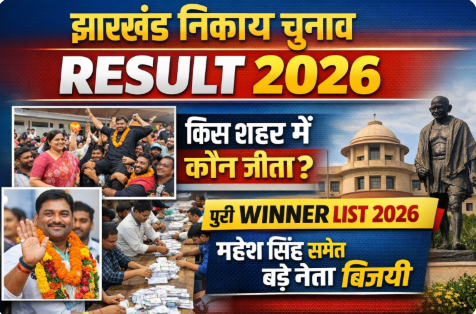 झारखंड नगर निकाय चुनाव 2026: नतीजे आने शुरू, कई शहरों में अध्यक्ष-मेयर की तस्वीर साफ झारखंड नगर निकाय चुनाव 2026: नतीजे आने शुरू, कई शहरों में अध्यक्ष-मेयर की तस्वीर साफ