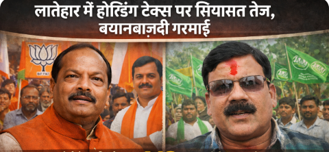 लातेहार में होल्डिंग टैक्स पर सियासत तेज, बयानबाज़ी गरमाई लातेहार में होल्डिंग टैक्स पर सियासत तेज, बयानबाज़ी गरमाई