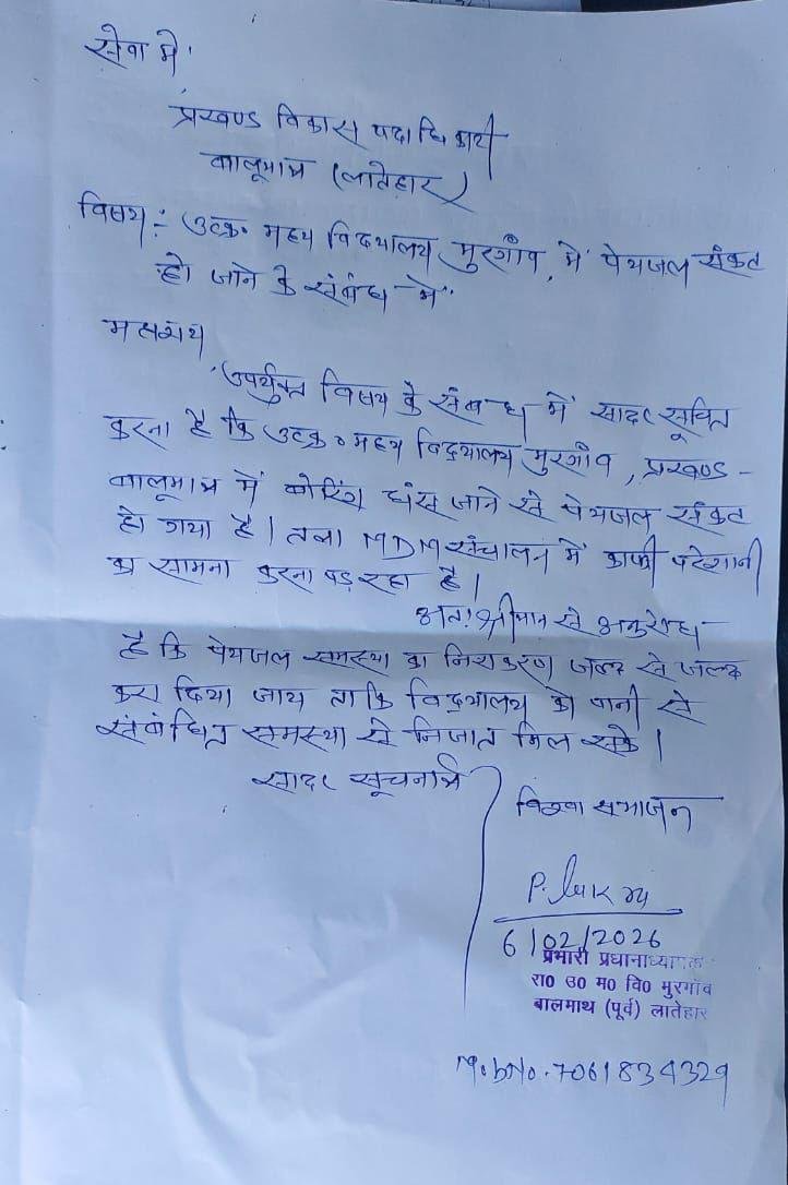 बालूमाथ:अनीता देवी ने लिया त्वरित संज्ञान,मुरगांव विद्यालय में आज ही पेयजल व्यवस्था सुनिश्चित करने का निर्देश बालूमाथ:अनीता देवी ने लिया त्वरित संज्ञान,मुरगांव विद्यालय में आज ही पेयजल व्यवस्था सुनिश्चित करने का निर्देश