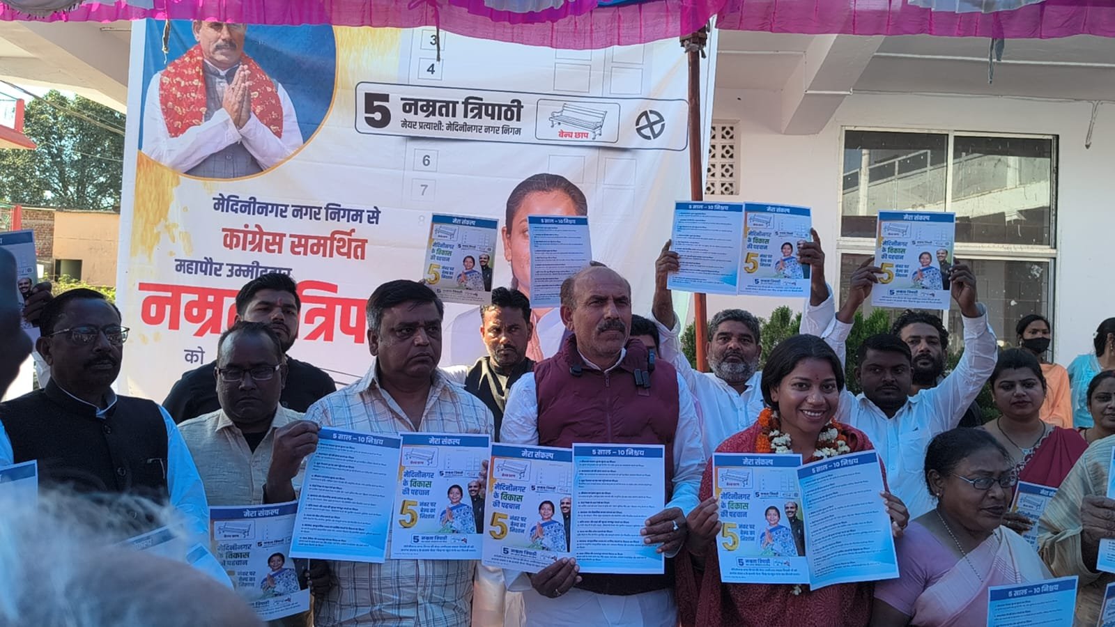 मेदिनीनगर में मेयर प्रत्याशी नम्रता त्रिपाठी ने जारी किया संकल्प पत्र मेदिनीनगर में मेयर प्रत्याशी नम्रता त्रिपाठी ने जारी किया संकल्प पत्र