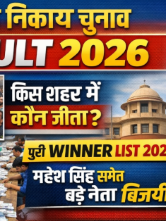 झारखंड नगर निकाय चुनाव 2026: नतीजे आने शुरू, कई शहरों में अध्यक्ष-मेयर की तस्वीर साफ