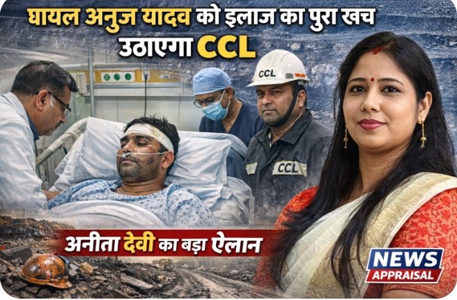 तेतरिया खांड कोलियरी हादसा: घायल अनुज यादव के इलाज का पूरा खर्च उठाएगी CCL– अनीता देवी तेतरिया खांड कोलियरी हादसा: घायल अनुज यादव के इलाज का पूरा खर्च उठाएगी CCL– अनीता देवी