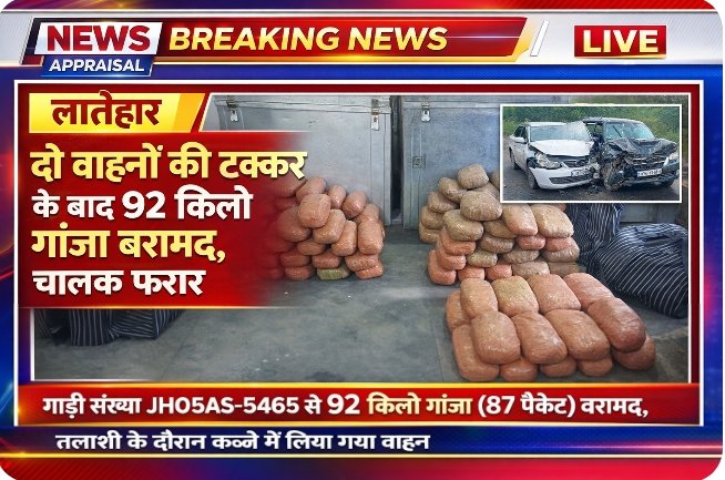 Latehar News: दो वाहनों की टक्कर के बाद 92 किलो गांजा बरामद, चालक फरार Latehar News: दो वाहनों की टक्कर के बाद 92 किलो गांजा बरामद, चालक फरार