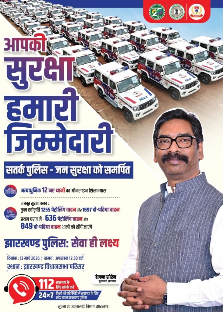 झारखंड में पुलिस व्यवस्था मजबूत करने की पहल, थानों को मिलेंगे 1255 चार पहिया और 1697 दो पहिया वाहन झारखंड में पुलिस व्यवस्था मजबूत करने की पहल, थानों को मिलेंगे 1255 चार पहिया और 1697 दो पहिया वाहन