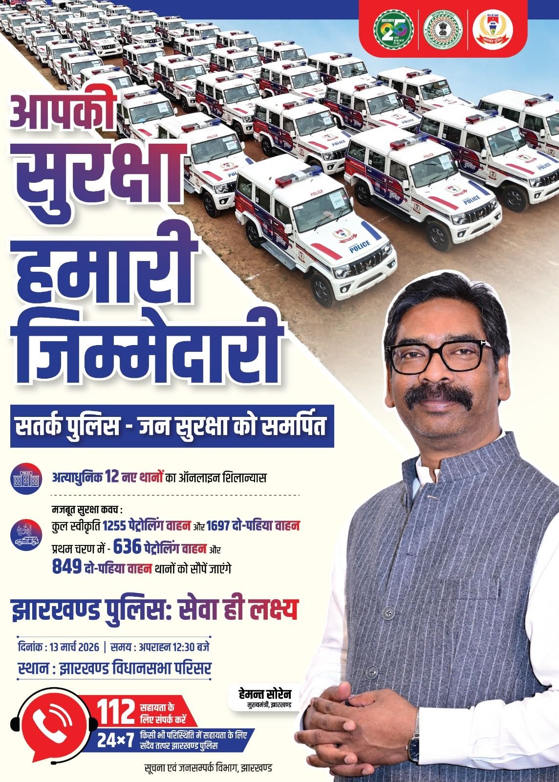 झारखंड में पुलिस व्यवस्था मजबूत करने की पहल, थानों को मिलेंगे 1255 चार पहिया और 1697 दो पहिया वाहन झारखंड में पुलिस व्यवस्था मजबूत करने की पहल, थानों को मिलेंगे 1255 चार पहिया और 1697 दो पहिया वाहन