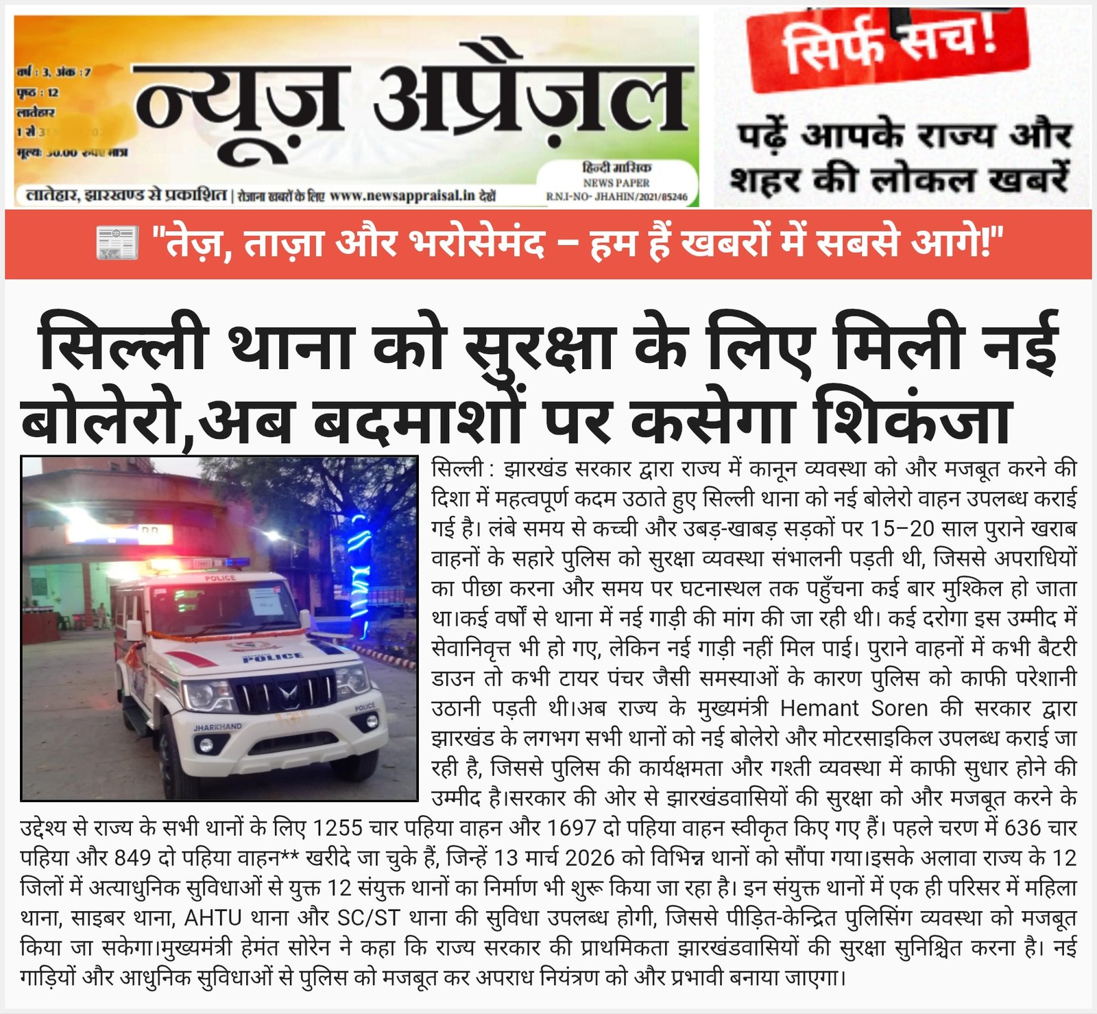 सिल्ली थाना को सुरक्षा के लिए मिली नई बोलेरो,अब बदमाशों पर कसेगा शिकंजा