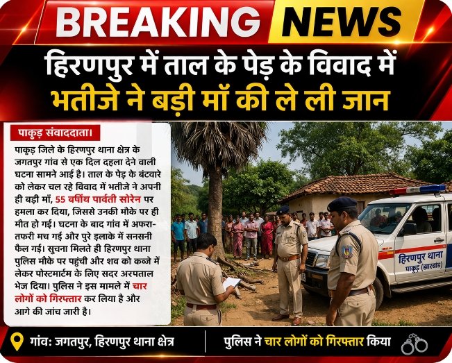हिरणपुर में ताल के पेड़ के विवाद में भतीजे ने बड़ी माँ की ले ली जान