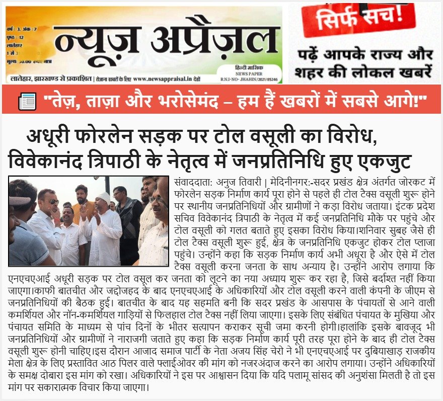 अधूरी फोरलेन सड़क पर टोल वसूली का विरोध,विवेकानंद त्रिपाठी के नेतृत्व में जनप्रतिनिधि हुए एकजुट अधूरी फोरलेन सड़क पर टोल वसूली का विरोध,विवेकानंद त्रिपाठी के नेतृत्व में जनप्रतिनिधि हुए एकजुट
