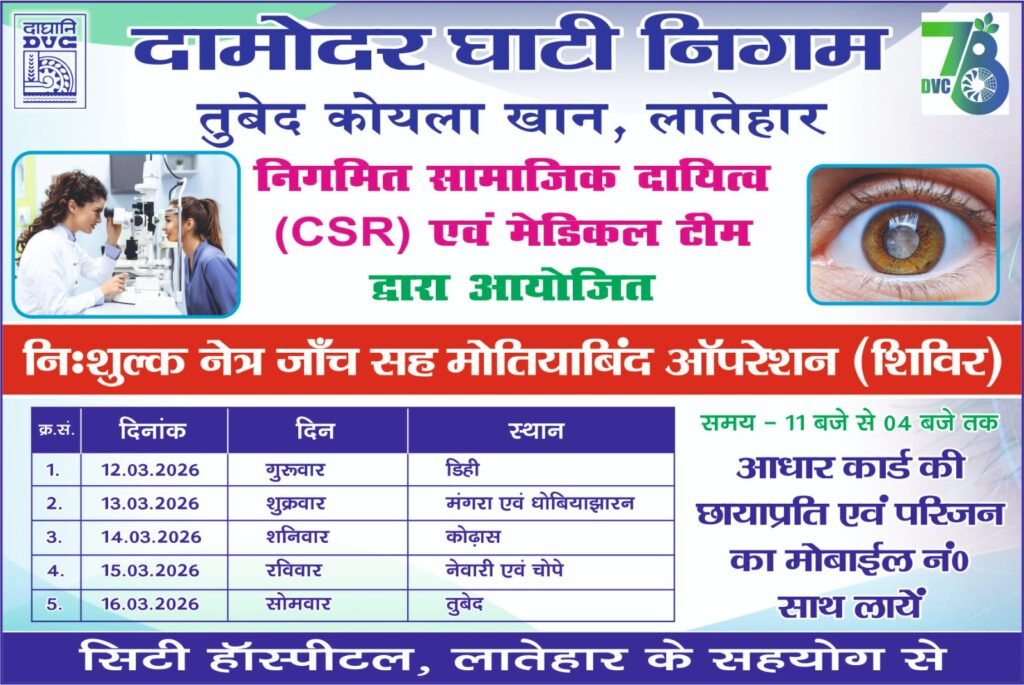 डीवीसी तुबेद कोयला खान के सीएसआर के तहत निःशुल्क नेत्र जांच व मोतियाबिंद ऑपरेशन शिविर आयोजित डीवीसी तुबेद कोयला खान के सीएसआर के तहत निःशुल्क नेत्र जांच व मोतियाबिंद ऑपरेशन शिविर आयोजित
