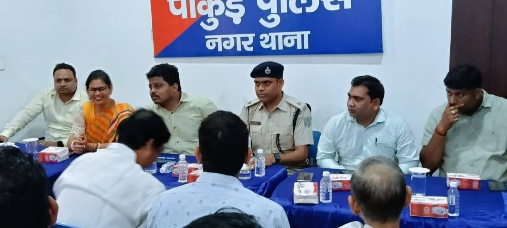 ईद,सरहुल और रामनवमी को लेकर नगर थाना में शांति समिति की बैठक, सौहार्द बनाए रखने की अपील ईद,सरहुल और रामनवमी को लेकर नगर थाना में शांति समिति की बैठक, सौहार्द बनाए रखने की अपील