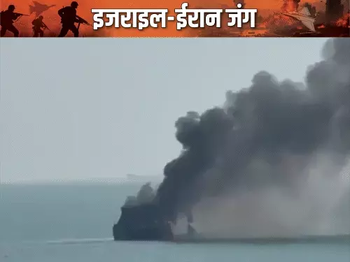 अमेरिका-इज़राइल और ईरान के बीच जारी युद्ध में नया बड़ा मोड़: