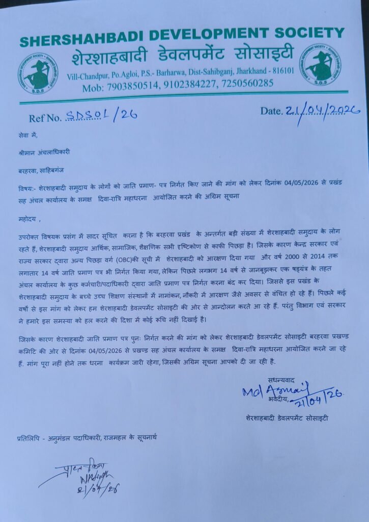 जाति प्रमाण पत्र को लेकर शेरशाहवादी समुदाय का आंदोलन का ऐलान, 4 मई से होगा अनिश्चितकालीन महाधरना जाति प्रमाण पत्र को लेकर शेरशाहवादी समुदाय का आंदोलन का ऐलान, 4 मई से होगा अनिश्चितकालीन महाधरना