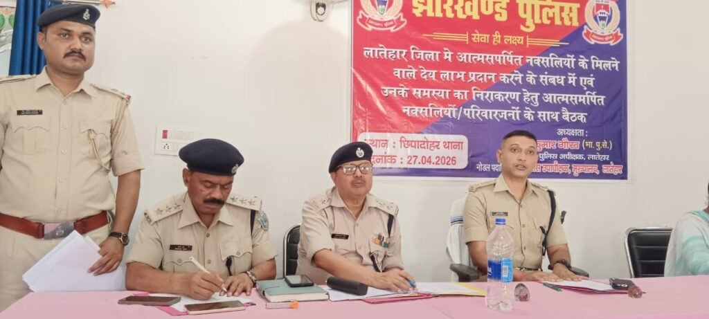 लातेहार में आत्मसमर्पित नक्सलियों के साथ पुलिस की पहल, “नई दिशा” से मुख्यधारा में लौटने का बढ़ा भरोसा लातेहार में आत्मसमर्पित नक्सलियों के साथ पुलिस की पहल, “नई दिशा” से मुख्यधारा में लौटने का बढ़ा भरोसा