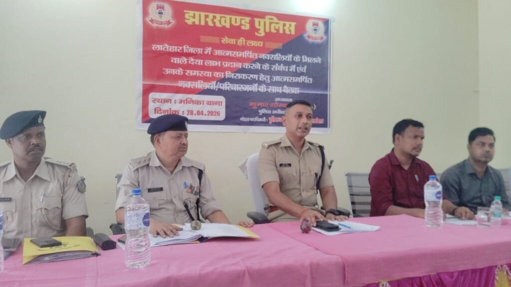 मनिका थाना में आत्मसमर्पित नक्सलियों के पुनर्वास को लेकर समन्वय बैठक आयोजित मनिका थाना में आत्मसमर्पित नक्सलियों के पुनर्वास को लेकर समन्वय बैठक आयोजित