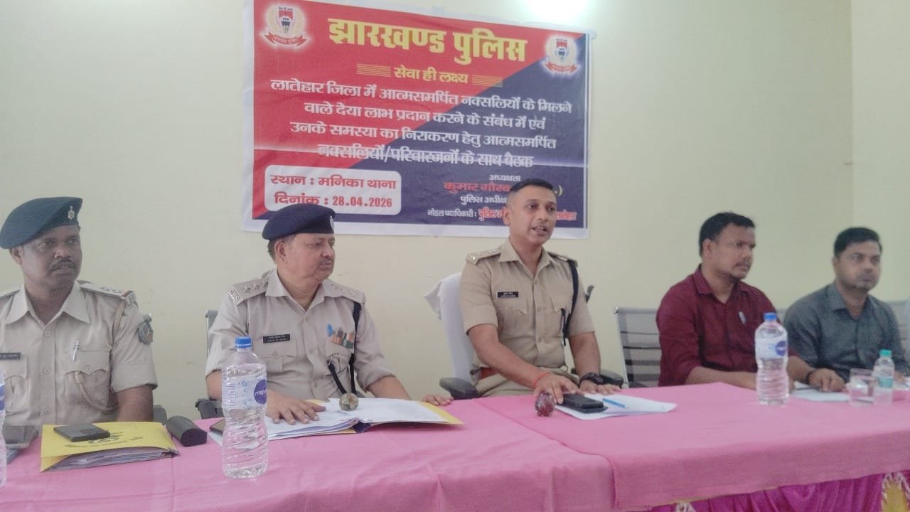 मनिका थाना में आत्मसमर्पित नक्सलियों के पुनर्वास को लेकर समन्वय बैठक आयोजित