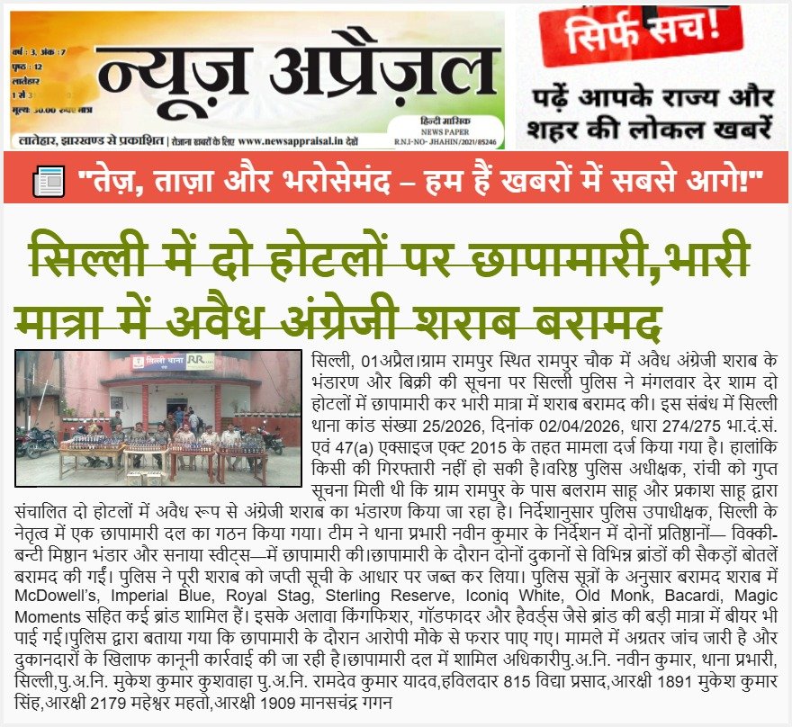 सिल्ली में दो होटलों पर छापामारी, भारी मात्रा में अवैध अंग्रेजी शराब बरामद