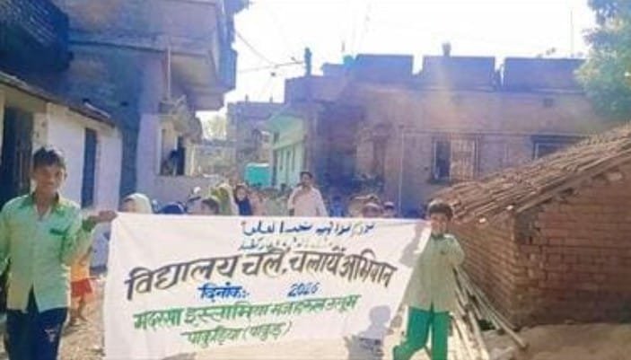 विद्यालय चले अभियान के तहत मदरसा में नामांकन अभियान चलाया गया विद्यालय चले अभियान के तहत मदरसा में नामांकन अभियान चलाया गया