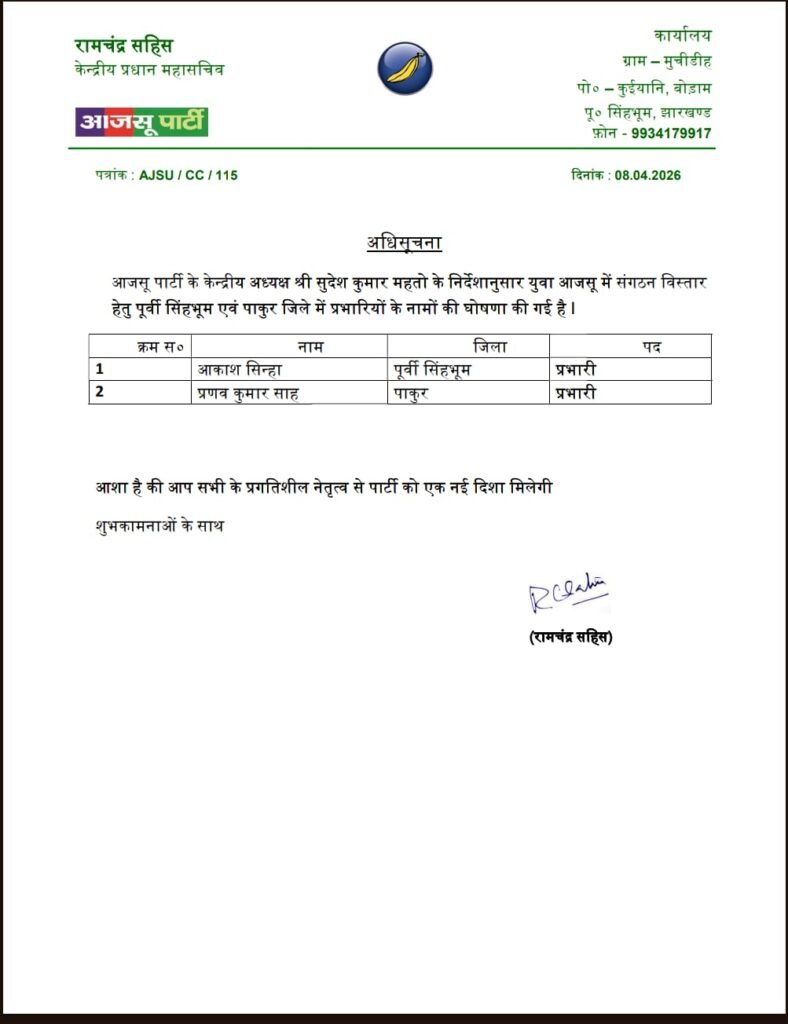युवा आजसू के जिला प्रभारी बने प्रणव कुमार साह, संगठन विस्तार पर जोर युवा आजसू के जिला प्रभारी बने प्रणव कुमार साह, संगठन विस्तार पर जोर