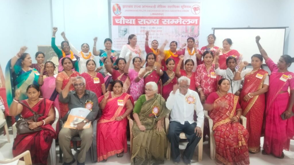 झारखंड राज्य आंगनबाड़ी सेविका-सहायिका यूनियन का राज्य सम्मेलन संपन्न