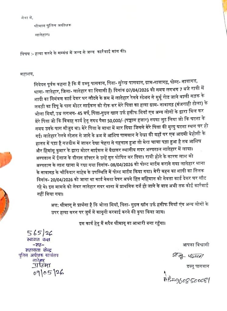 लातेहार में पिता की हत्या पर बेटे ने लगाई न्याय की गुहार, कार्रवाई न होने पर एसपी से शिकायत