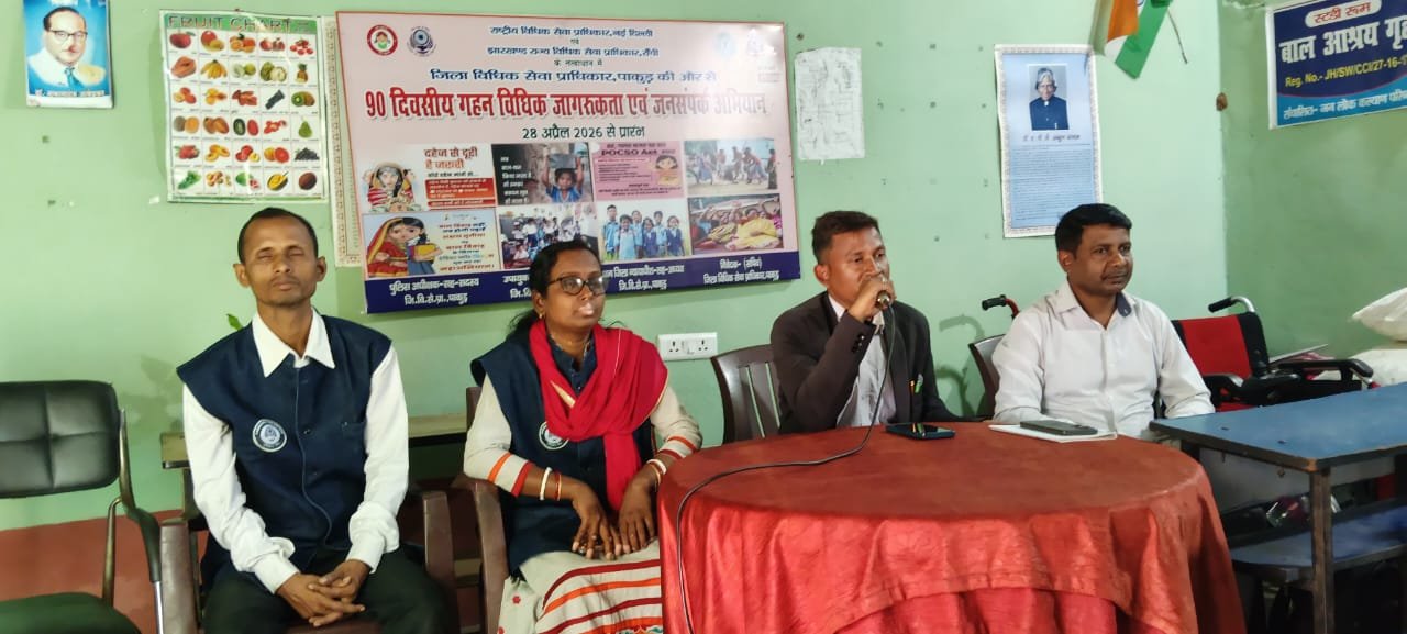 पाकुड़ में विधिक जागरूकता अभियान तेज, बच्चों और ग्रामीणों को दी गई कानून की जानकारी पाकुड़ में विधिक जागरूकता अभियान तेज, बच्चों और ग्रामीणों को दी गई कानून की जानकारी