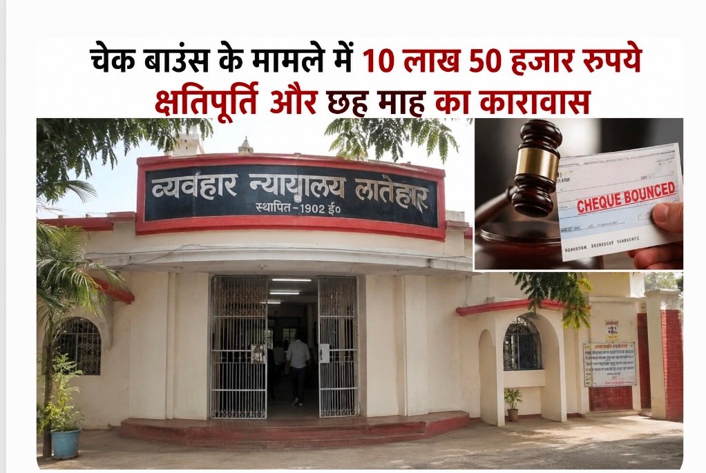 Latehar News:चेक बाउंस के मामले में 10 लाख 50 हजार रूपये क्षतिपूर्ति और छह माह का कारावास Latehar News:चेक बाउंस के मामले में 10 लाख 50 हजार रूपये क्षतिपूर्ति और छह माह का कारावास