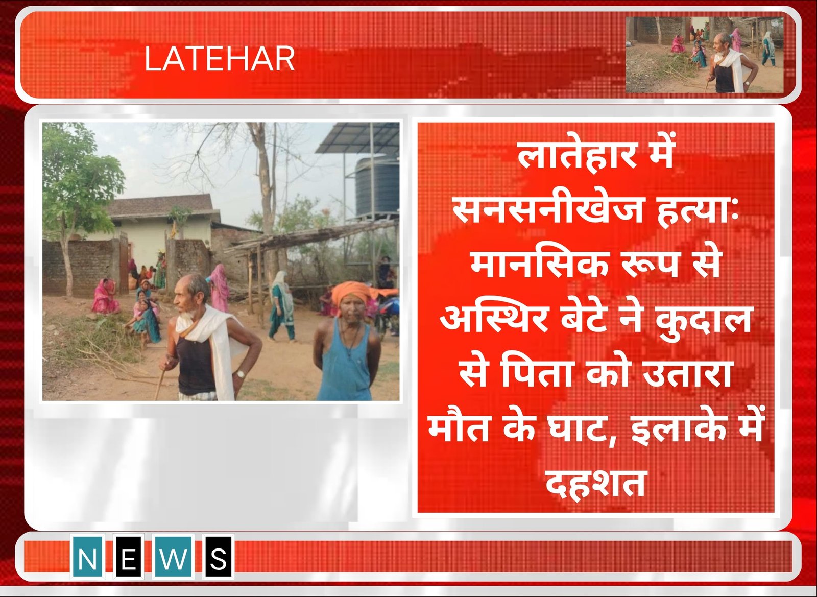 लातेहार में सनसनीखेज हत्या: मानसिक रूप से अस्थिर बेटे ने कुदाल से पिता को उतारा मौत के घाट, इलाके में दहशत लातेहार में सनसनीखेज हत्या: मानसिक रूप से अस्थिर बेटे ने कुदाल से पिता को उतारा मौत के घाट, इलाके में दहशत